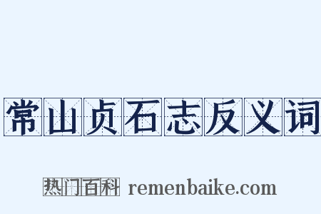 常山贞石志反义词是什么意思的图片